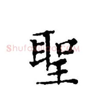 聖