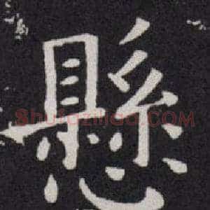 懸