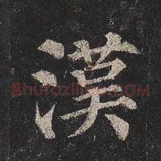 汉