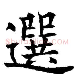 选