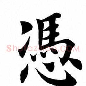 凭