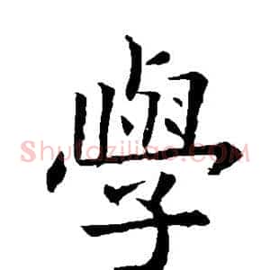 学