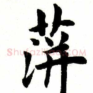 萍