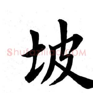 坡
