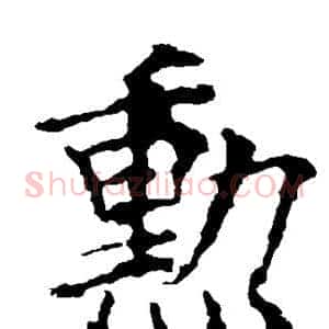 勋