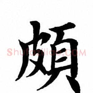 颇