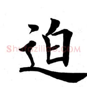 迫