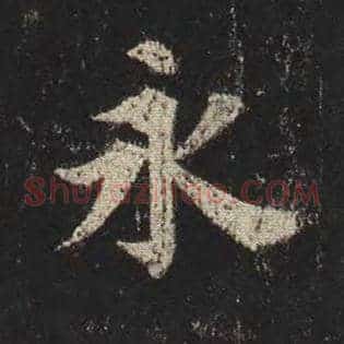 永