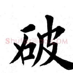 破