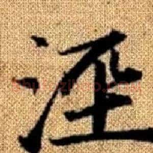 涇