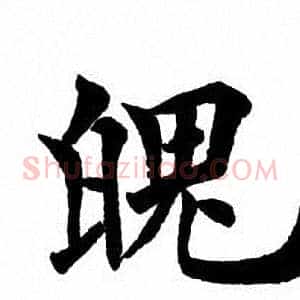 魄