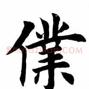仆