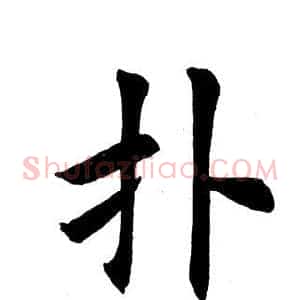 扑