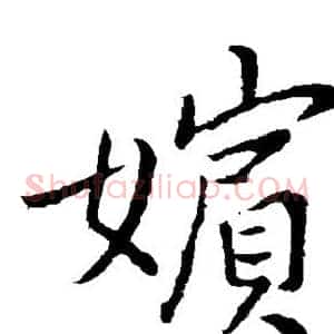 嫔