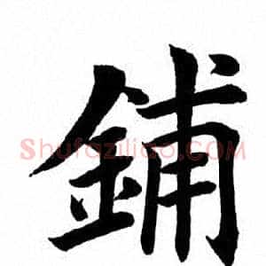 铺