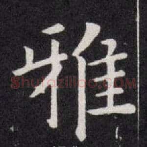 雅