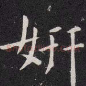 妍