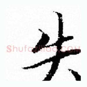 失