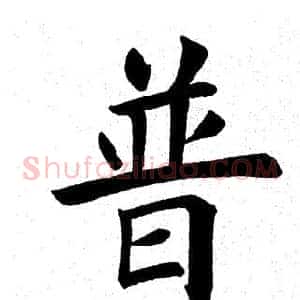 普