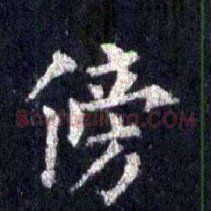 傍