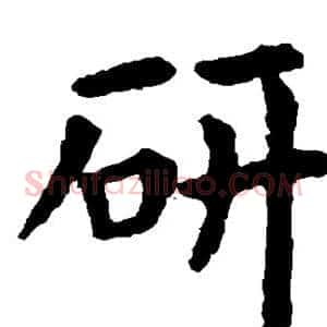 研