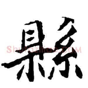 縣