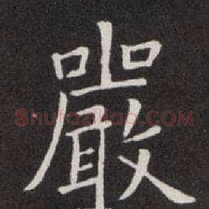 嚴
