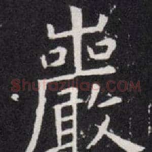 巖