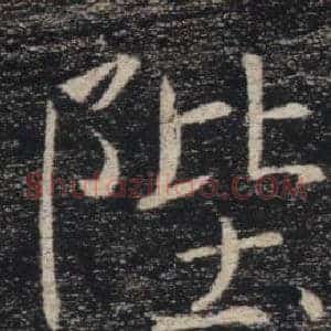 陛