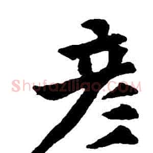 彥