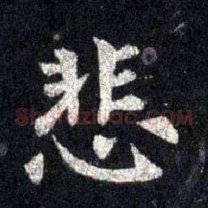 悲