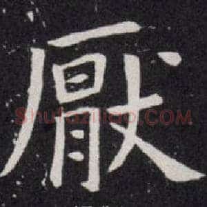 厭