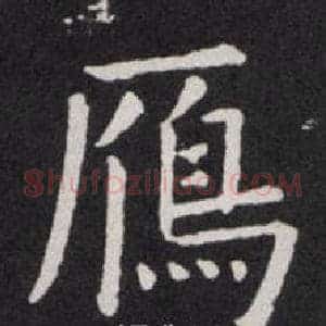 鴈