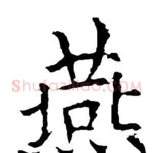 燕