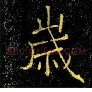 歲