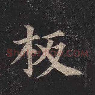 板