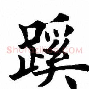 蹊