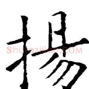 扬