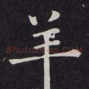 羊