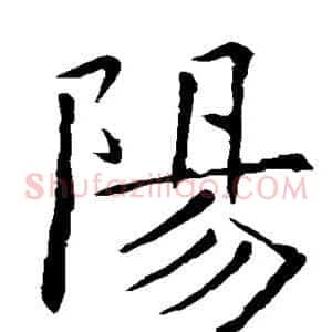 阳