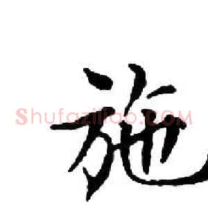 施