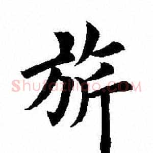 旂