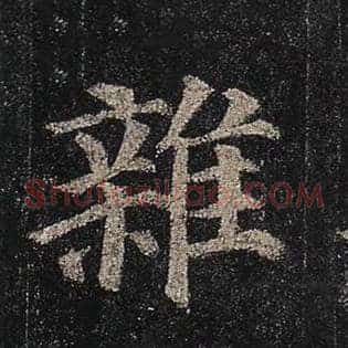 杂