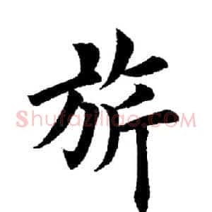 旗