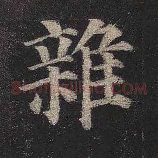 杂