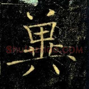 冀