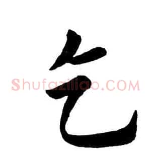 乞