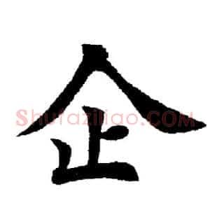 企