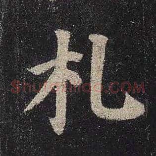 札