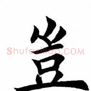 岂